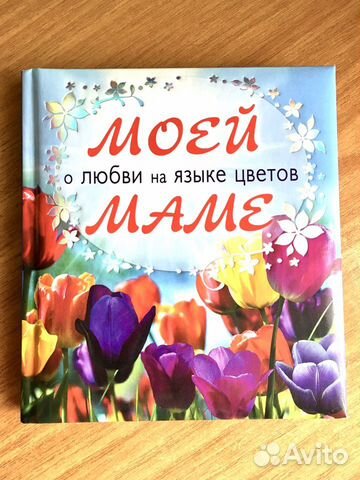 Книга «Моей маме о любви на языке цветов»