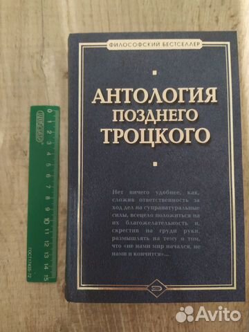 Антология позднего Троцкого