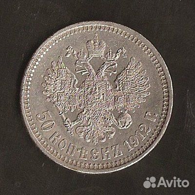 50 копеек 1912 г. Отличное состояние
