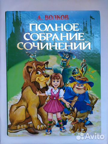 Волшебник изумрудного города и др. повести