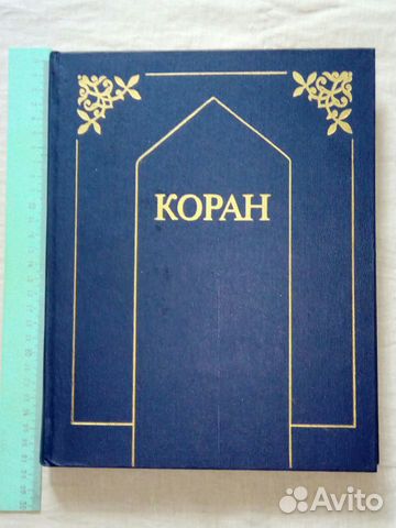 Книга: Коран перевод Крачковского