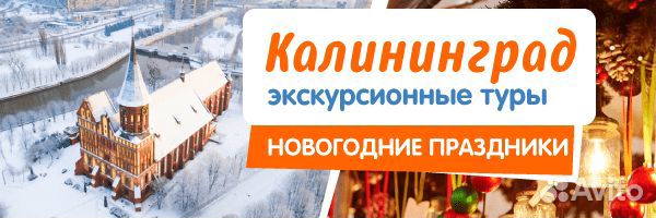 Новогодние Туры В Калининград Новогодние Туры В Калининград