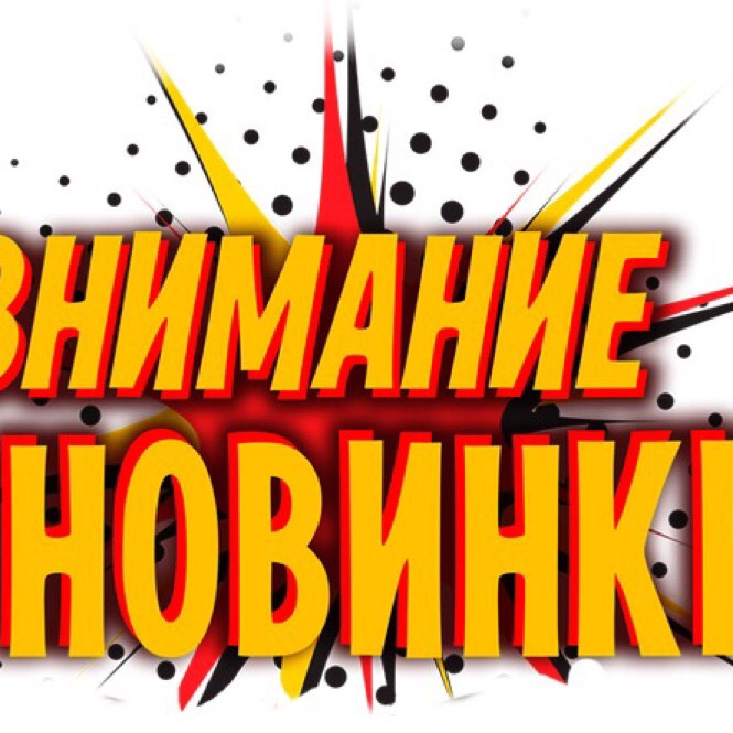 Уже в продаже он. Внимание новинка. Новинка надпись. Новый товар надпись. Новинки картинка надпись