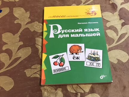 Русский язык для малышей.Н.Лисовец