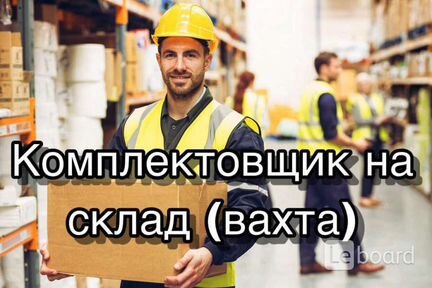 Работа Вахтой Комплектовщик(ца) 15/20
