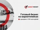 Готовый бизнес на Wildberries, Ozon, Yandex Market