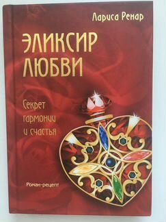Лариса Ренар «Эликсир любви»