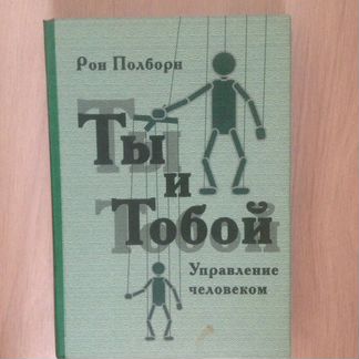 Ты и тобой. Рон Полборн