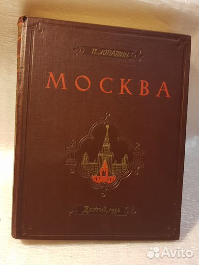 Книга 1954 г Москва Очерки П Лопатин Отличное сост