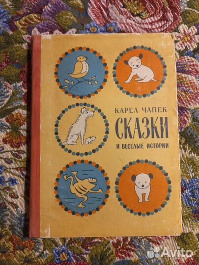 Чапек Сказки и веселые истории 1957г
