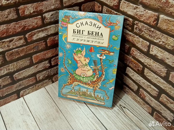 Сказки Биг Бена