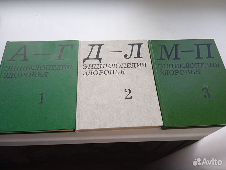 Энциклопедия здоровья. 1992г. Автор Покровский