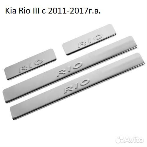 Накладки на пороги для Kia Rio III