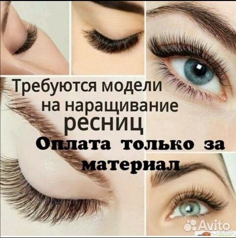 Требуются модели на наращивание ресниц