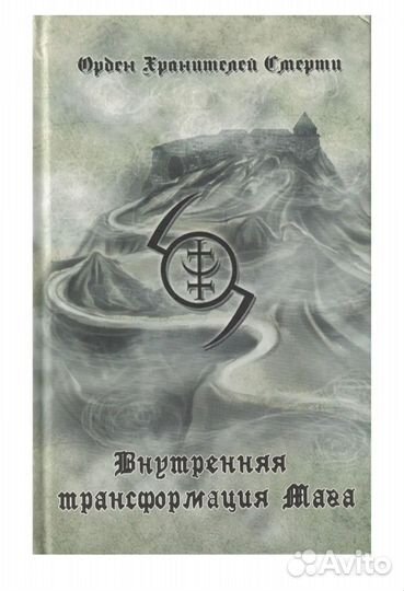 Внутренняя трансформация мага