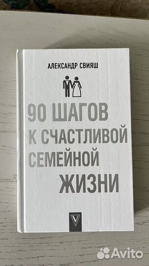 Книга 90 шагов к счастливой семейной жизни