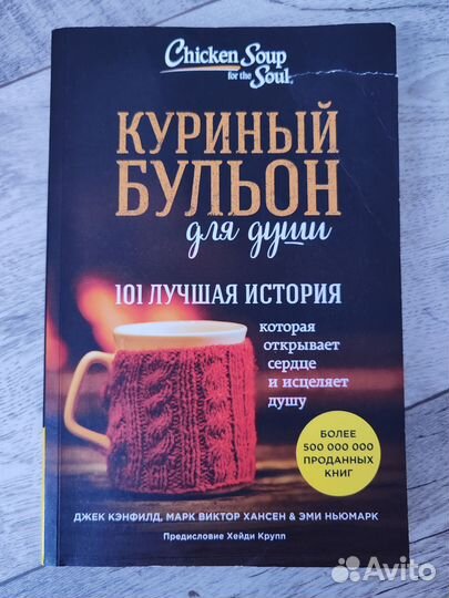 Книга Куриный бульон для души