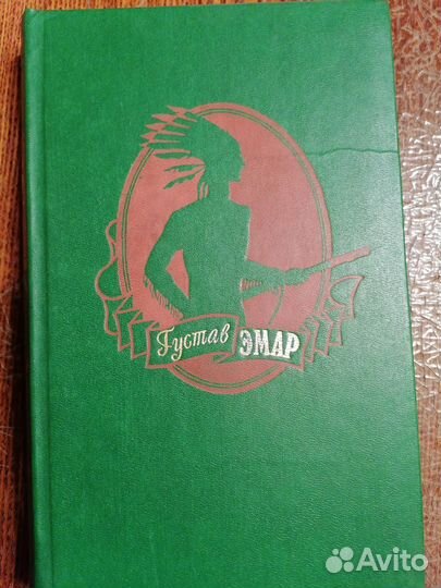 Книги Густов Эмар