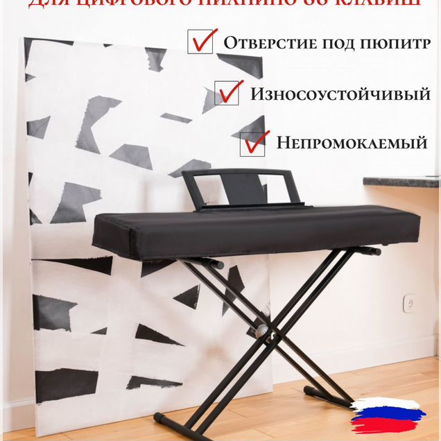 Чехол для цифрового пианино с вырезом для пюпитра
