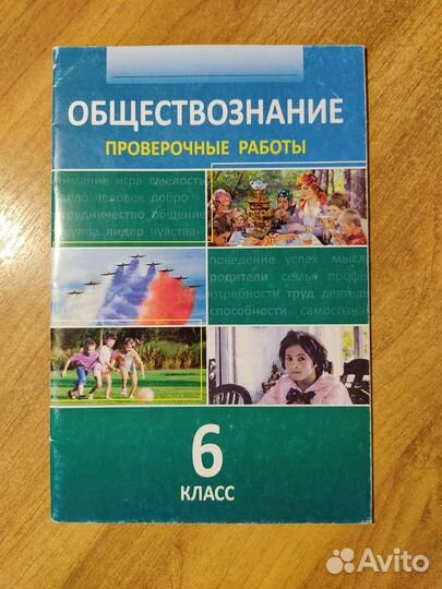 Проверочная работа как устроено общество 6 класс. Обществознание 6 класс проверочные работы. работа по обществознанию 6 класс. обществознание 6 класс учебник. провероч работы обществознание.