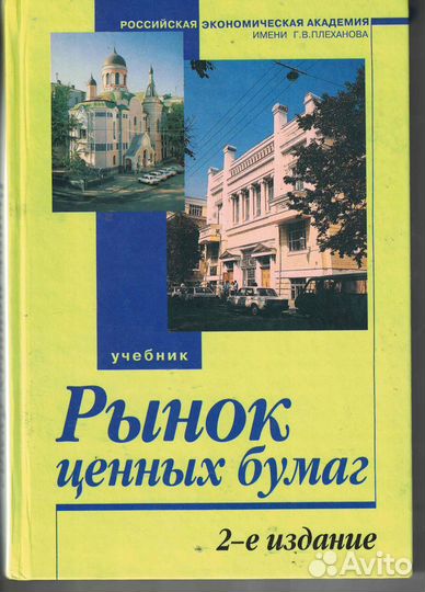 Рынок ценных бумаг: Учебник, 2-е изд., перераб. и