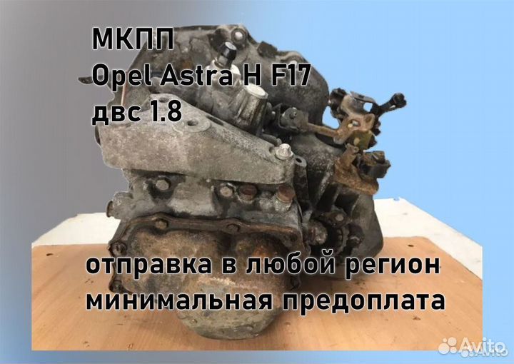 МКПП Opel Astra H 1.8 F17