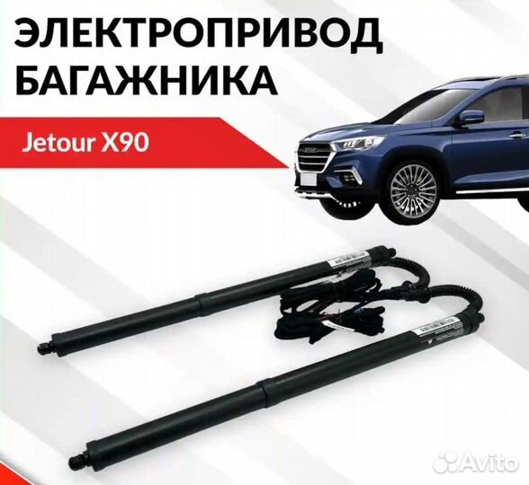 Электропривод багажника для Jetour X90
