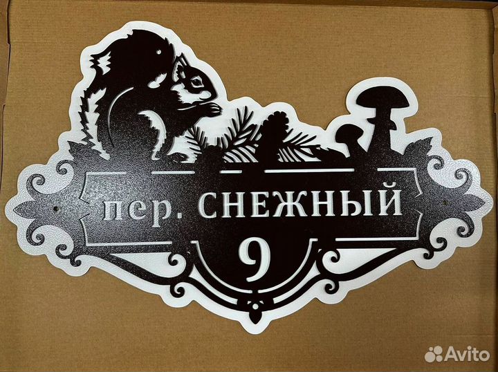 Адресная табличка