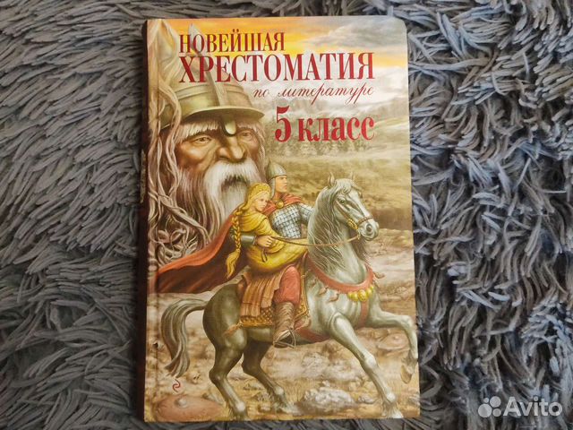 Хрестоматия по литературе 5 класс