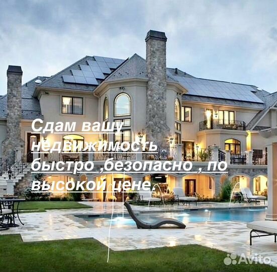 Помогу сдать вашу недвижимость в аренду