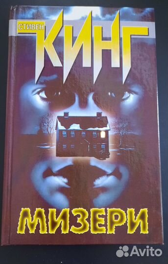 Стивен Кинг