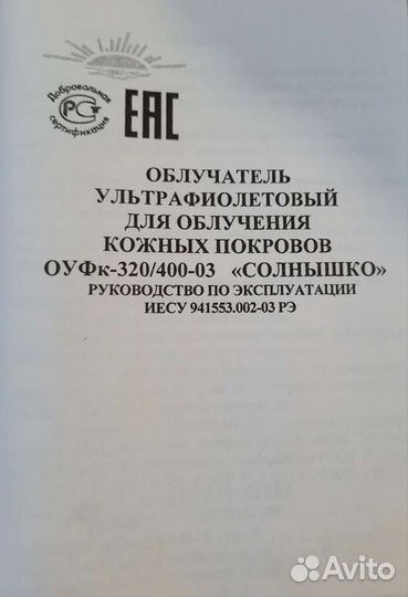 Облучатель ультрафиолетовый солнышко
