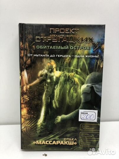 Книга Проект стругацких отдел массаракш