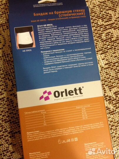 Стомический бандаж(Германия)