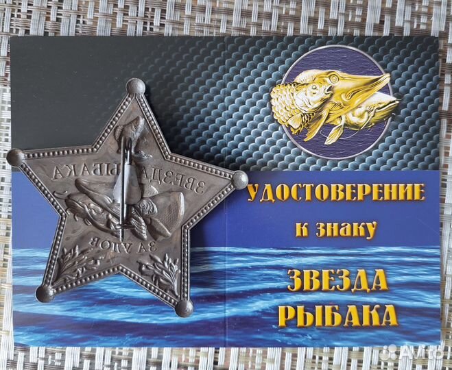 Звезда рыбака