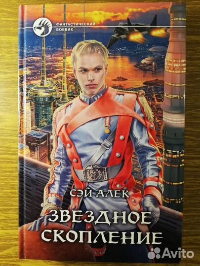 Алек Сэй Звездное скопление боевик фантастика