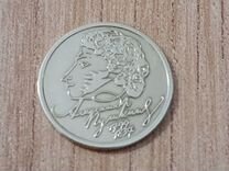 Монета 1 рубль с Пушкиным