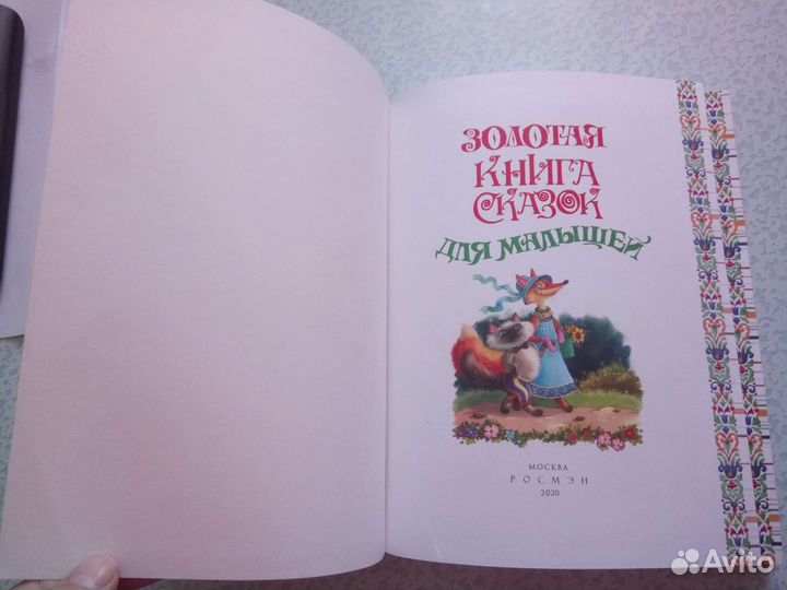 Золотая книга сказок для малышей