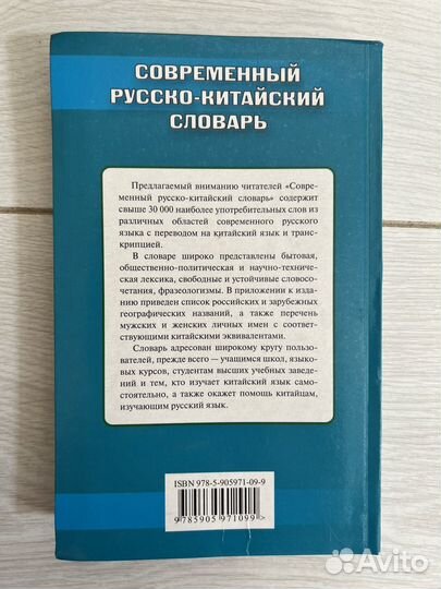 Современный русско-китайский словарь