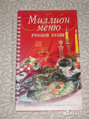 Миллион меню русской кухни