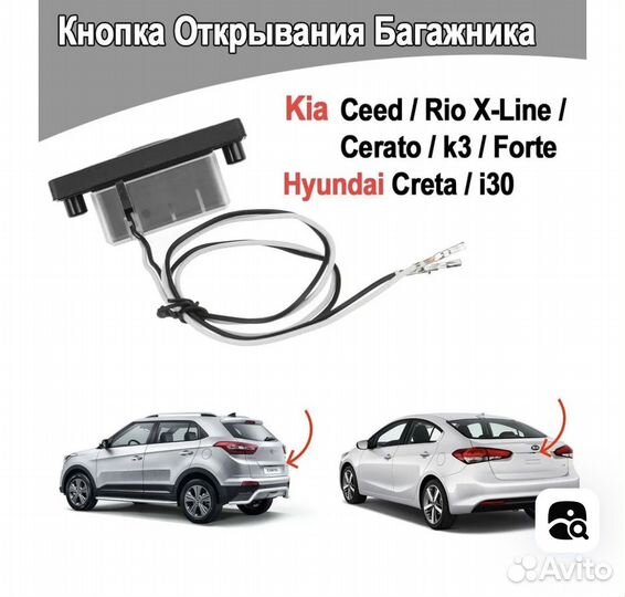 Кнопка открывания багажника кия, хендай