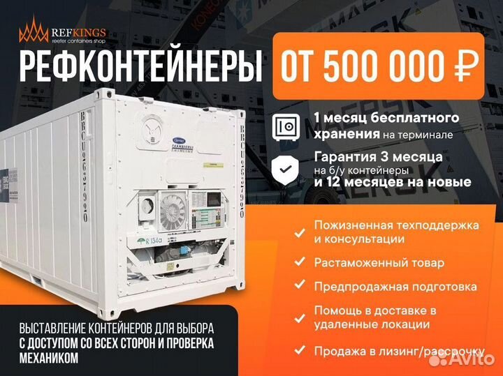 Рефрижераторные контейнеры