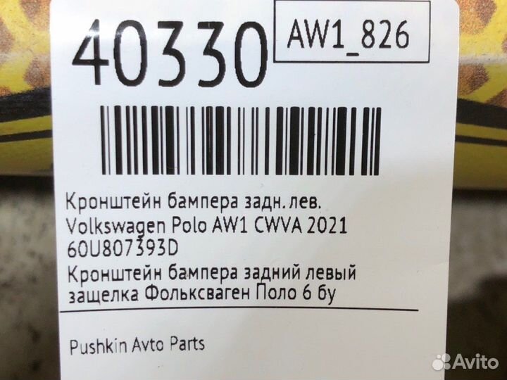 Кронштейн бампера задний левый Volkswagen Polo AW1