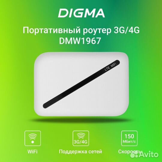 3G/4G модем роутер Digma Mobile Wi-Fi DMW1967