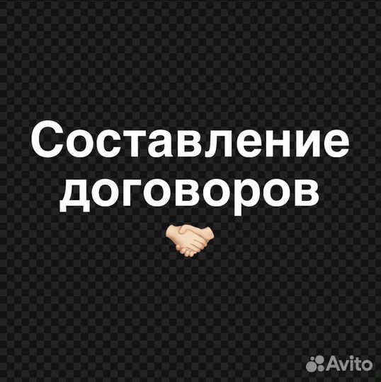 Составление договоров
