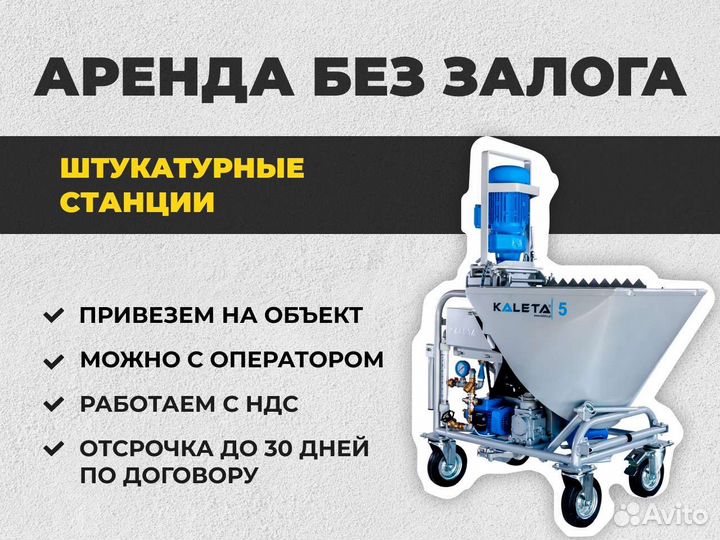 Аренда штукатурной станции. НДС и без