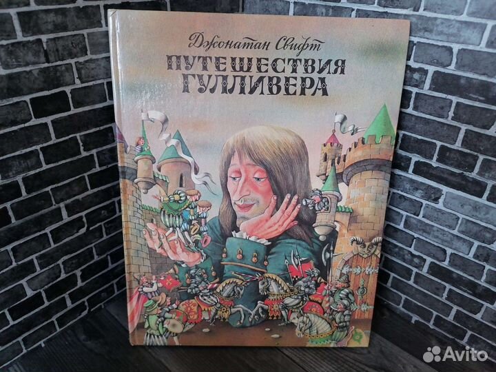 Путешествия Гулливера 1992 год (Джонатан Свифт)