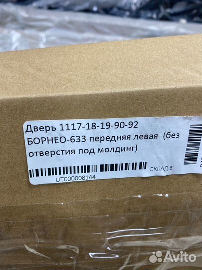 Дверь передняя левая Гранта Цвет Борнео 633