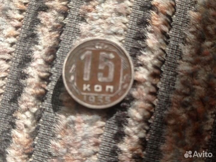 15 копеек1955