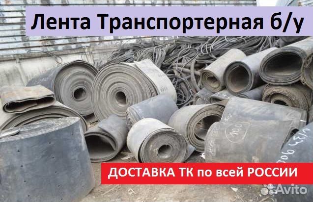 Транспортерная резинотканевая лента б/у